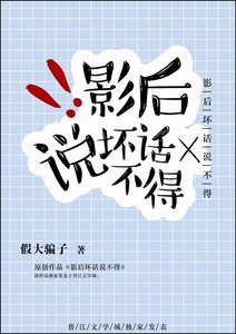 影后壞話說不得