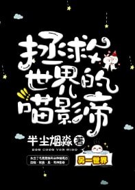 拯救世界的喵影帝