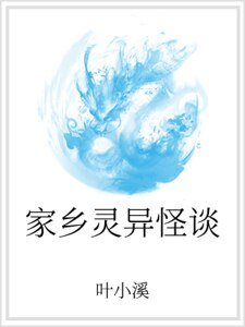 家鄉靈異怪談