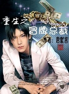 重生之冒牌总裁
