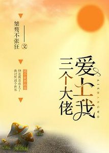 三个大佬爱上我