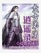 盘古弟子逍遥录