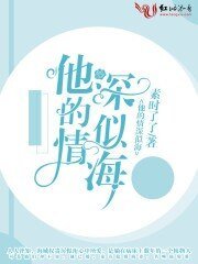 他的情深似海/萌妻有恙,總裁老公太囂張