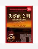 失落的文明:震撼世界的考古發現大全集