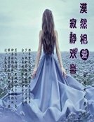 漠然相愛:寂靜歡喜