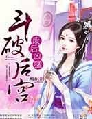 鬥破後宮,廢后兇猛