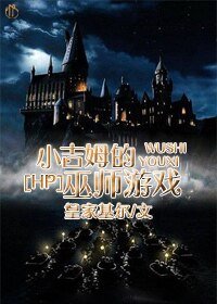 (HP同人)小吉姆的巫師遊戲/魔法世界的諮詢罪犯