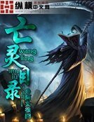 亡靈目錄