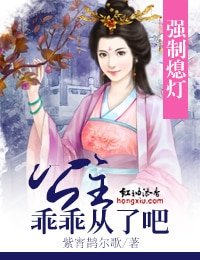 強制熄燈,公主乖乖從了吧