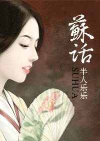 蘇話