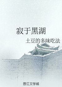 寂於黑湖