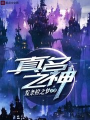 真名之神