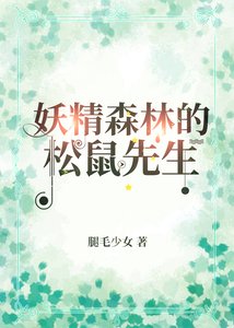 妖精森林的松鼠先生