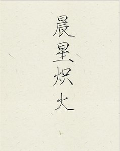 (西幻)晨星熾火