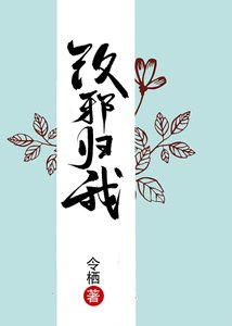 改邪歸我