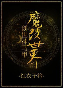 創世神馬甲魔改世界