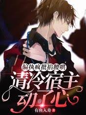 偏执疯批掐腰哄!清冷宿主动了心