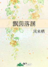 飘茵落溷