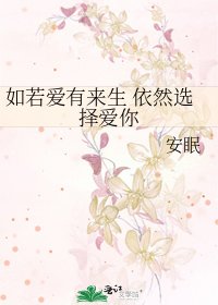 如若爱有来生 依然选择爱你