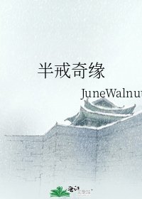 半戒奇缘