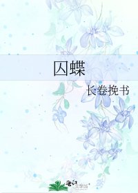囚蝶