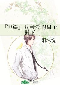 『短篇』我親愛的皇子殿下