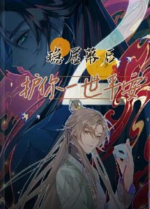 (历史同人)稳居幕后,护你一世平安