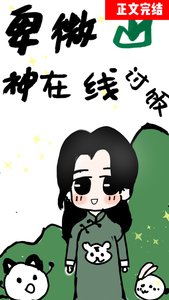 卑微山神,直播讨饭