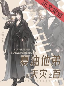 (綜漫同人)夏油他弟,但天災之首