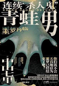 连续“杀人鬼”青蛙男:噩梦再临(出书版)