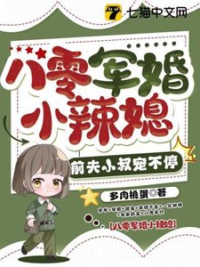 八零軍婚小辣媳,前夫小叔寵不停