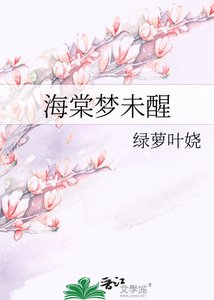 海棠梦未醒