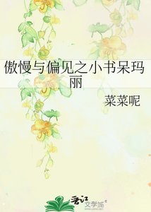 傲慢與偏見之小書呆瑪麗
