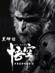 黑神话:悟空