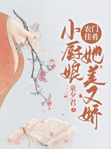 农门佳肴:小厨娘她美又娇