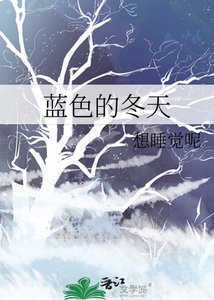 蓝色的冬天