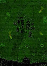 开棺,食外卖