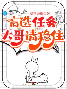 盲选任务,大哥请稳住/快穿:我们在盲盒世界嘎嘎乱杀