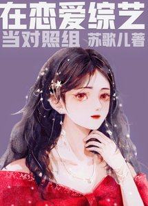 在戀愛綜藝裡當對照組
