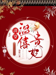 清穿温僖贵妃