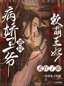 病娇王爷遇险,软萌王妃杀红了眼