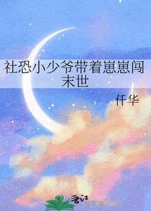 社恐小少爷带着崽崽闯末世