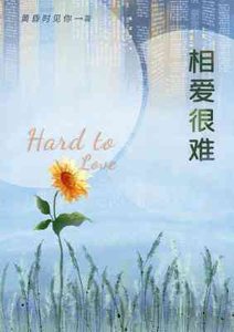相爱很难
