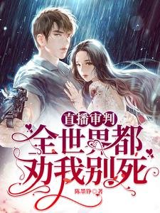 直播审判:全世界都劝我别死