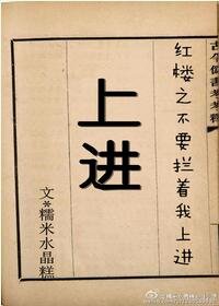 (BG/紅樓同人)紅樓之不要攔著我上進