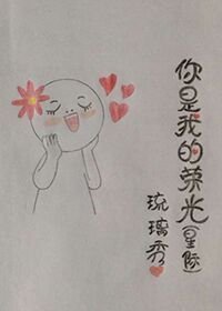 你是我的荣光