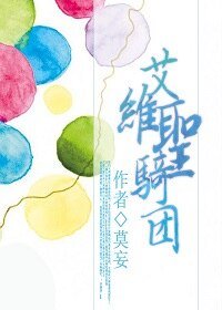 奇葩王子总想带我回家/艾维圣骑团