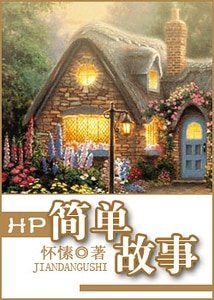 （HP同人）HP簡單故事