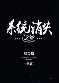 （修真）系统消失之后