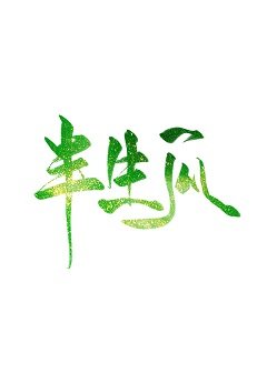 半生瓜